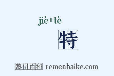 犗特是什么意思的图片